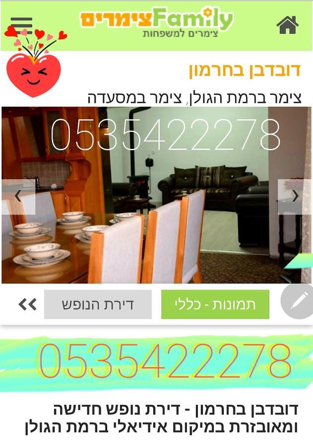 צימרים בגולן דובדבן בחרמון Mas'ada Εξωτερικό φωτογραφία